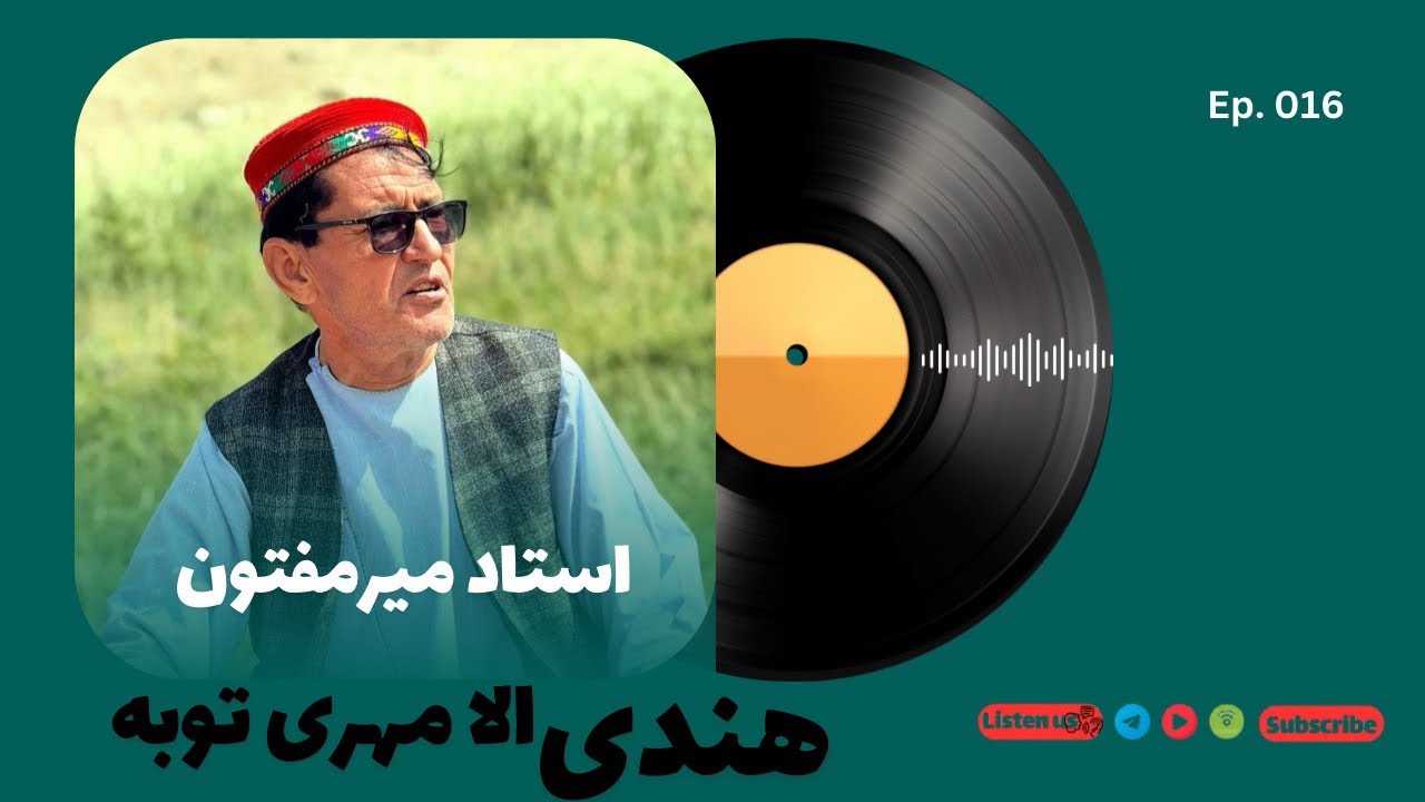 آهنگ هندی میرمفتون2026 | الا مهری توبه، الا مهری توبه - ای پرده نیشینم.