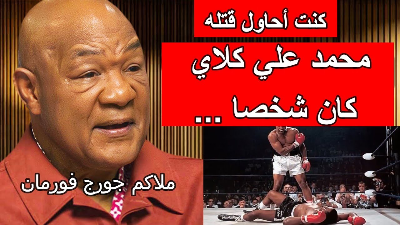جورج فورمان يكشف حقائق عن محمد علي كلاي مما يغضب الجماهير