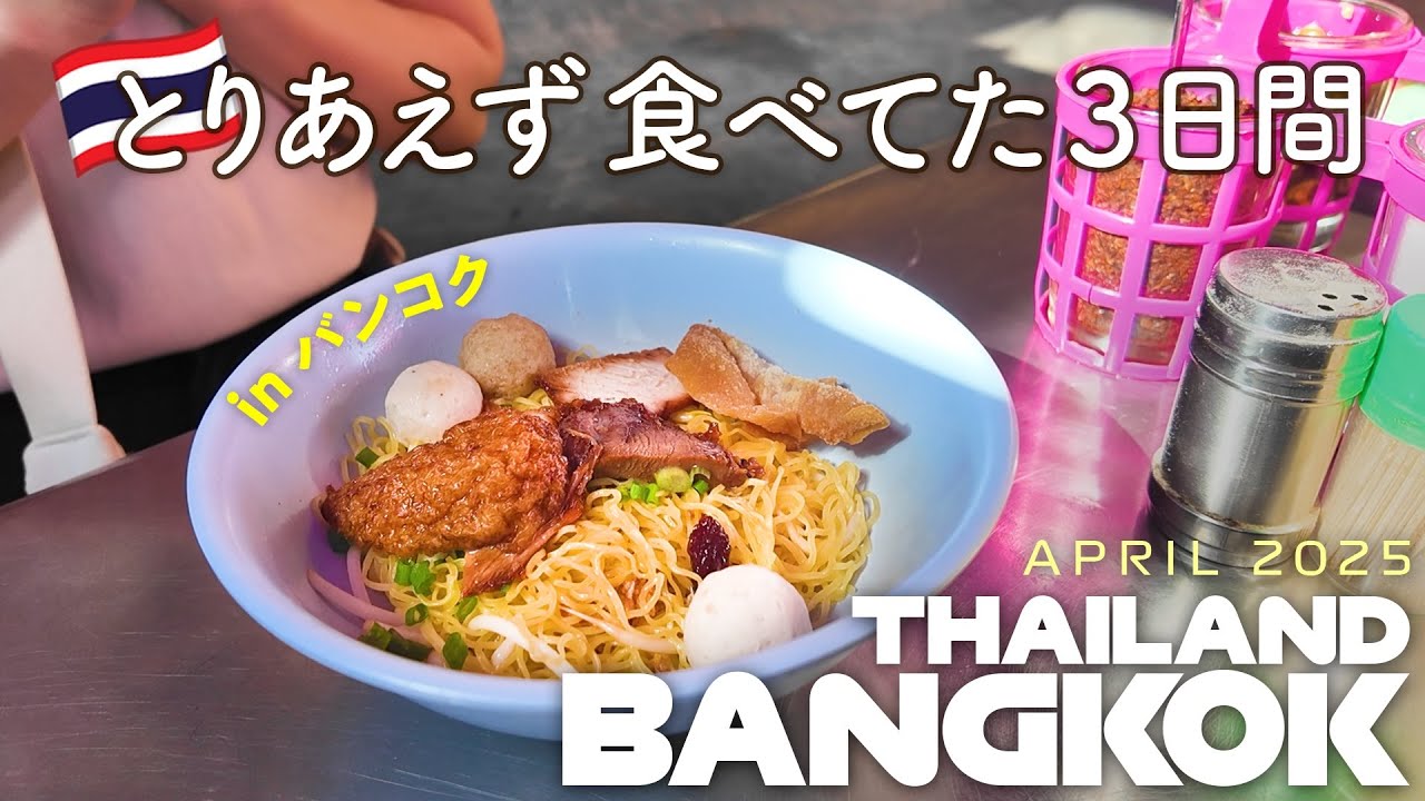 【女ひとり旅】🇹🇭ストリートフードが食べたくてタイ・バンコクに行った話。