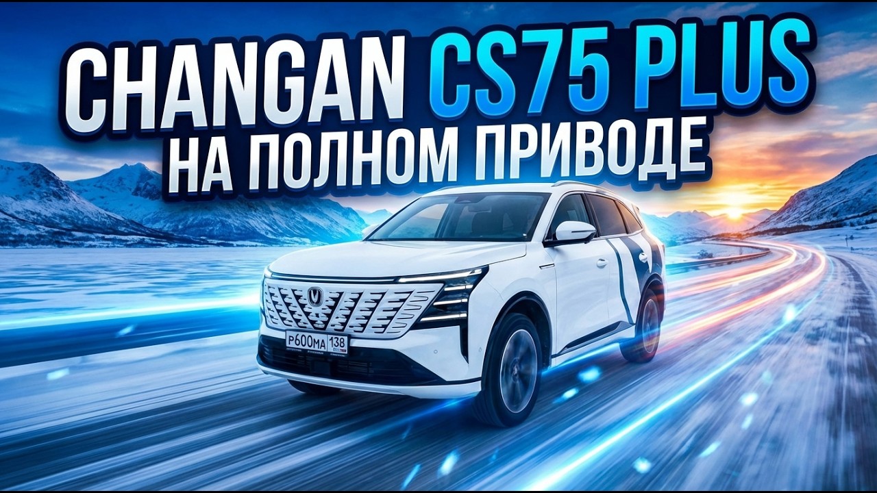 Жечь на нём легко и просто. Changan CS75 Plus с полным приводом.