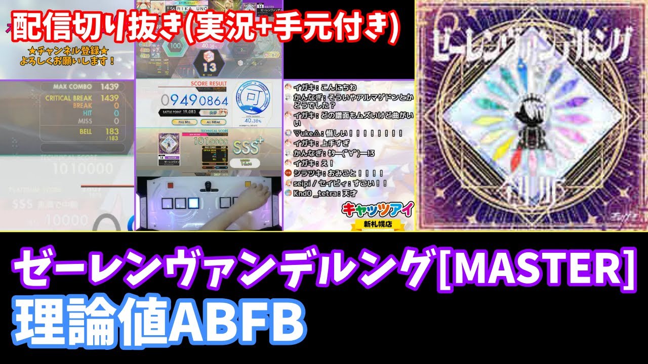 【オンゲキ配信切り抜き】ゼーレンヴァンデルング[MASTER] 理論値ABFB