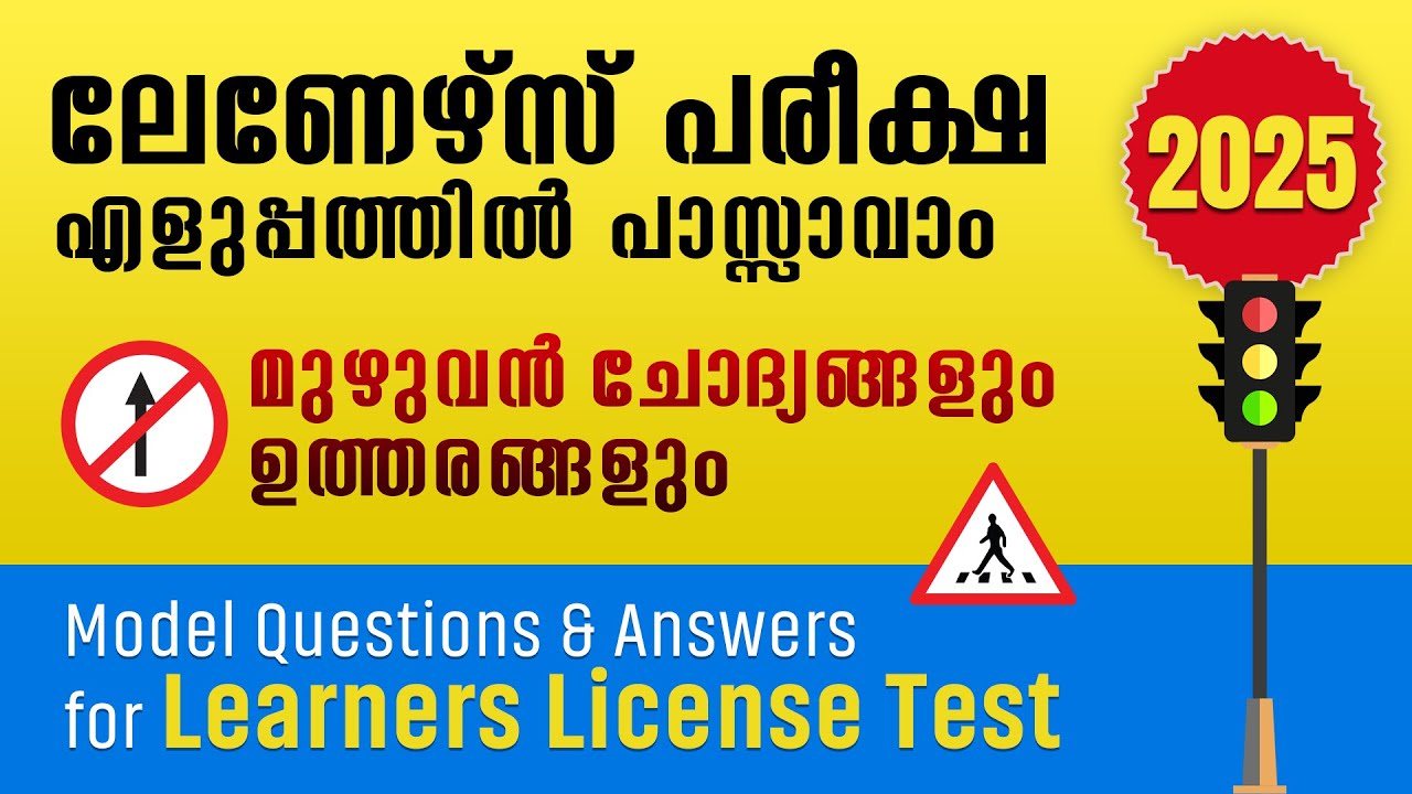 ലേണേഴ്‌സ് പരീക്ഷ - ചോദ്യങ്ങളും ഉത്തരങ്ങളും |  Driving Learners Test Kerala Questions & Answers 2025