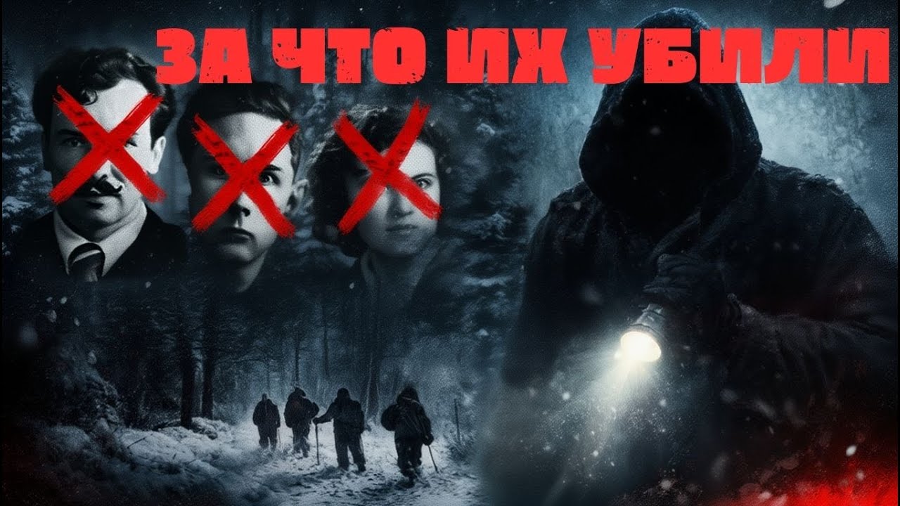 ПЕРЕВАЛ ДЯТЛОВА: НАСТОЯШИЕ МОТИВЫ КАЗНИ, О КОТОРОМ МОЛЧАЛИ 60 ЛЕТ