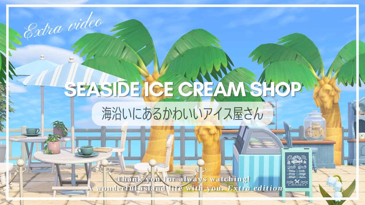 【あつ森】海沿いにあるアイス屋さんと砂浜クリエイト | 新家具で作る | New furniture create | Animal Crossing New Horizons