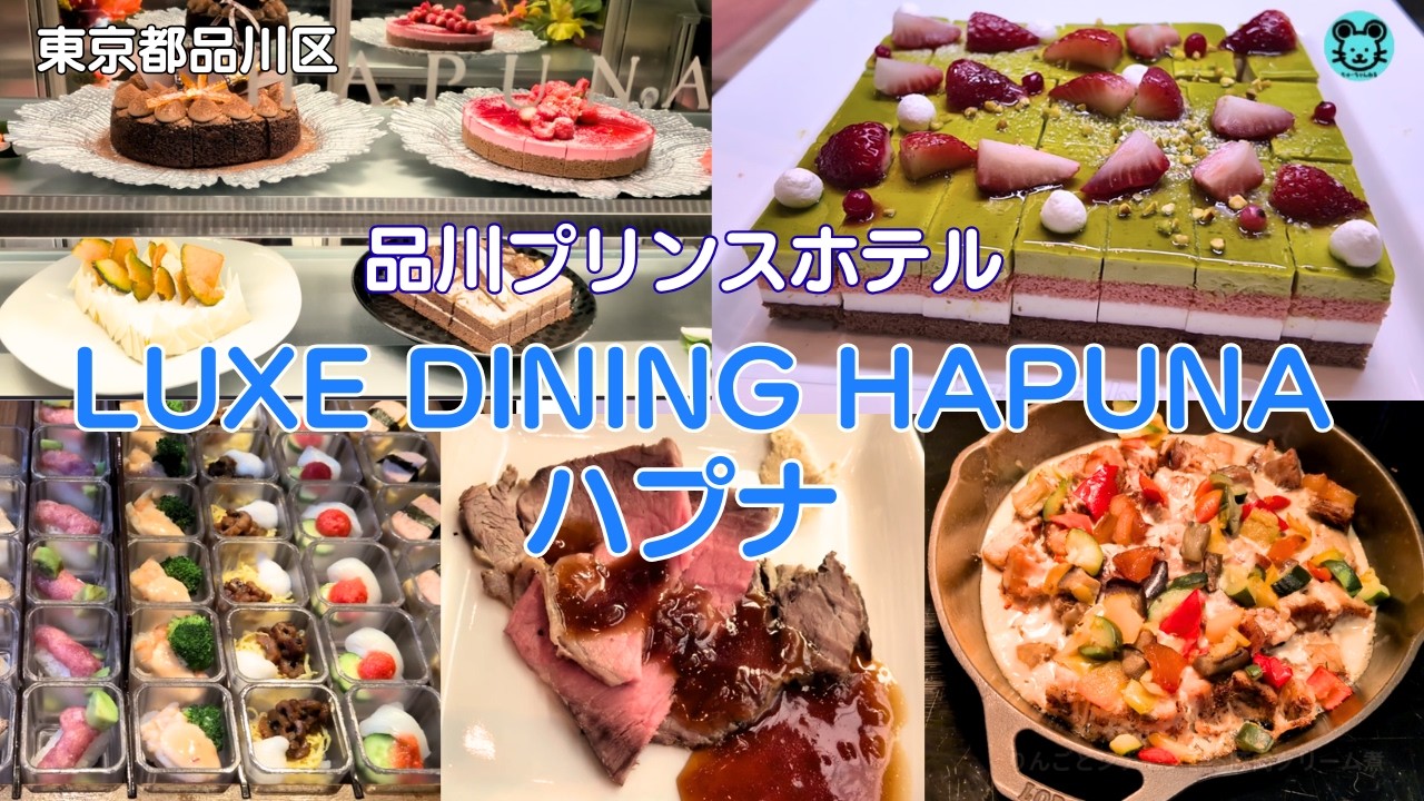 【品川プリンスホテル ハプナ】4時間食べ放題!!ﾗﾝﾁﾋﾞｭｯﾌｪ全料理紹介