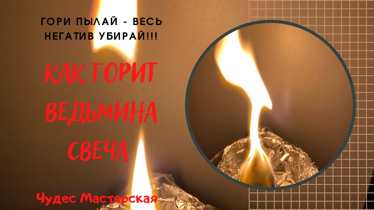 Как горит Ведьмина Свеча | Как правильно зажечь Ведьмину свечу | Чудес Мастерская