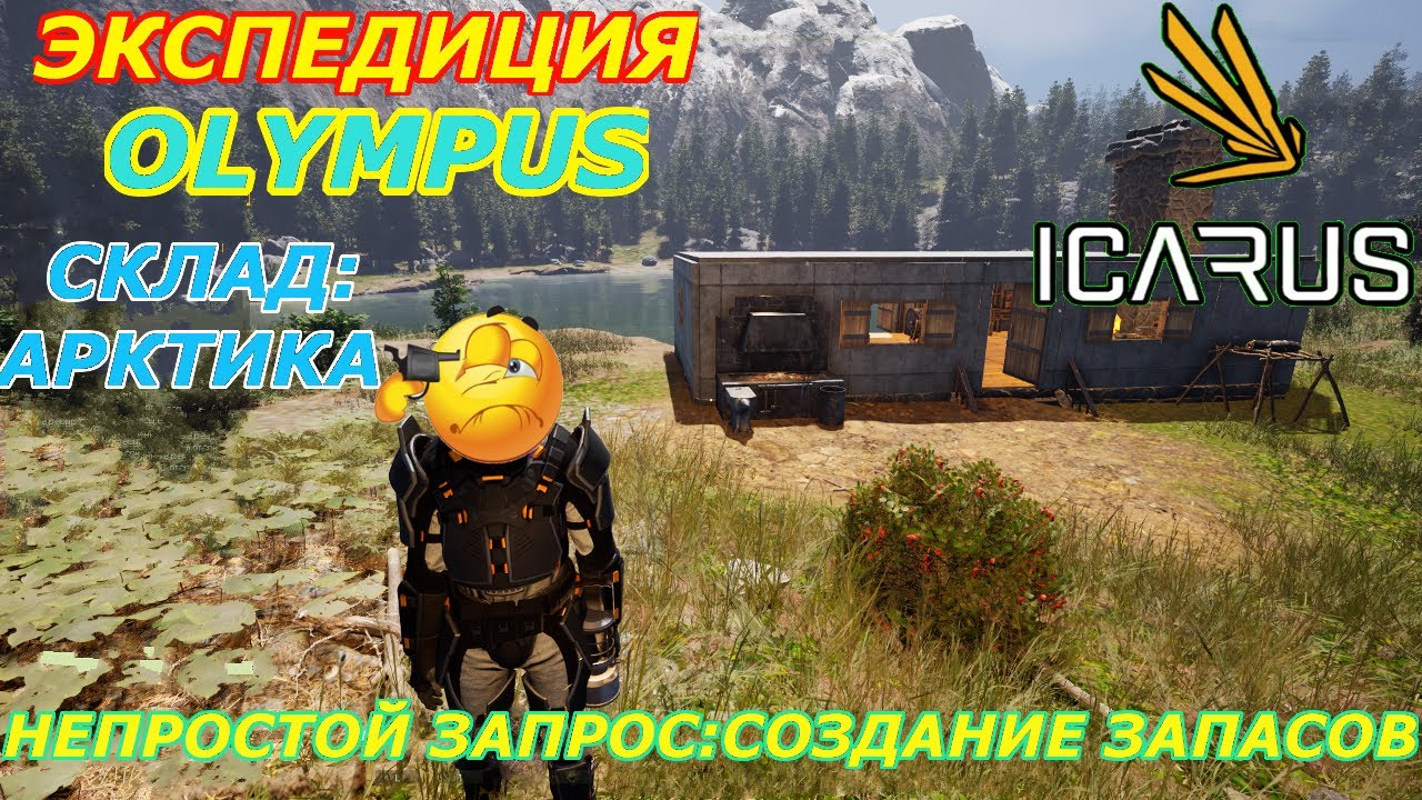 icarus gameplay полное прохождение:Экспедиция-Олимп:Создание запасов:Склад-Арктика