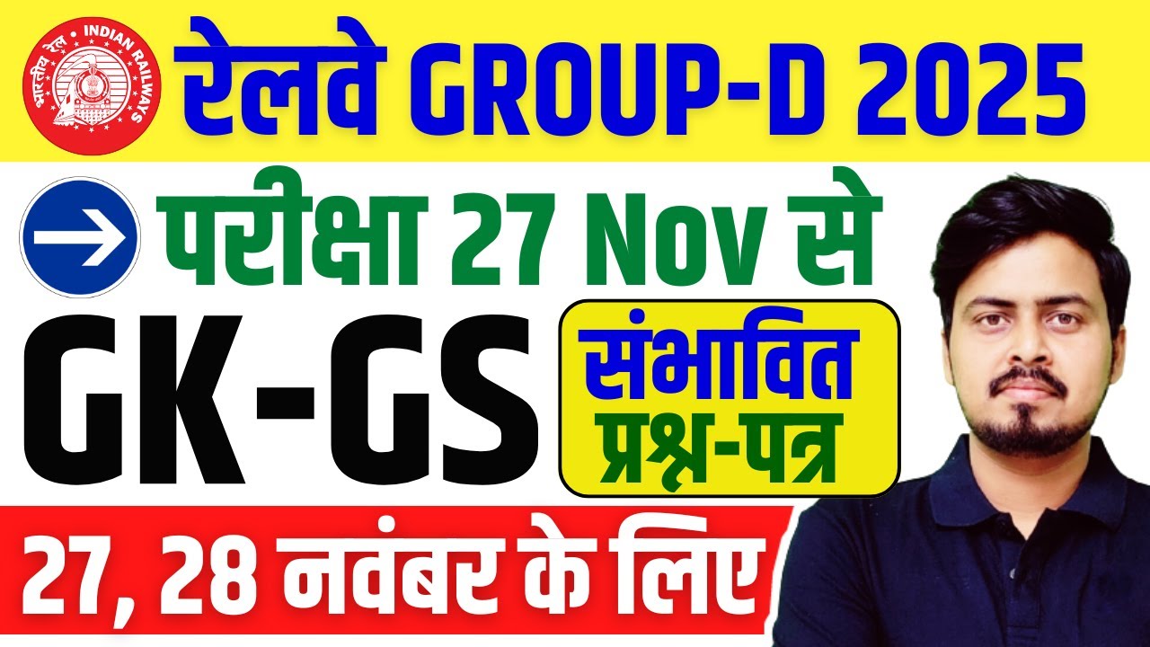 Railway Group D 2025 | GK GS CA | 27 Nov 2025 परीक्षा के लिए | संभावित प्रश्न श्रृंखला