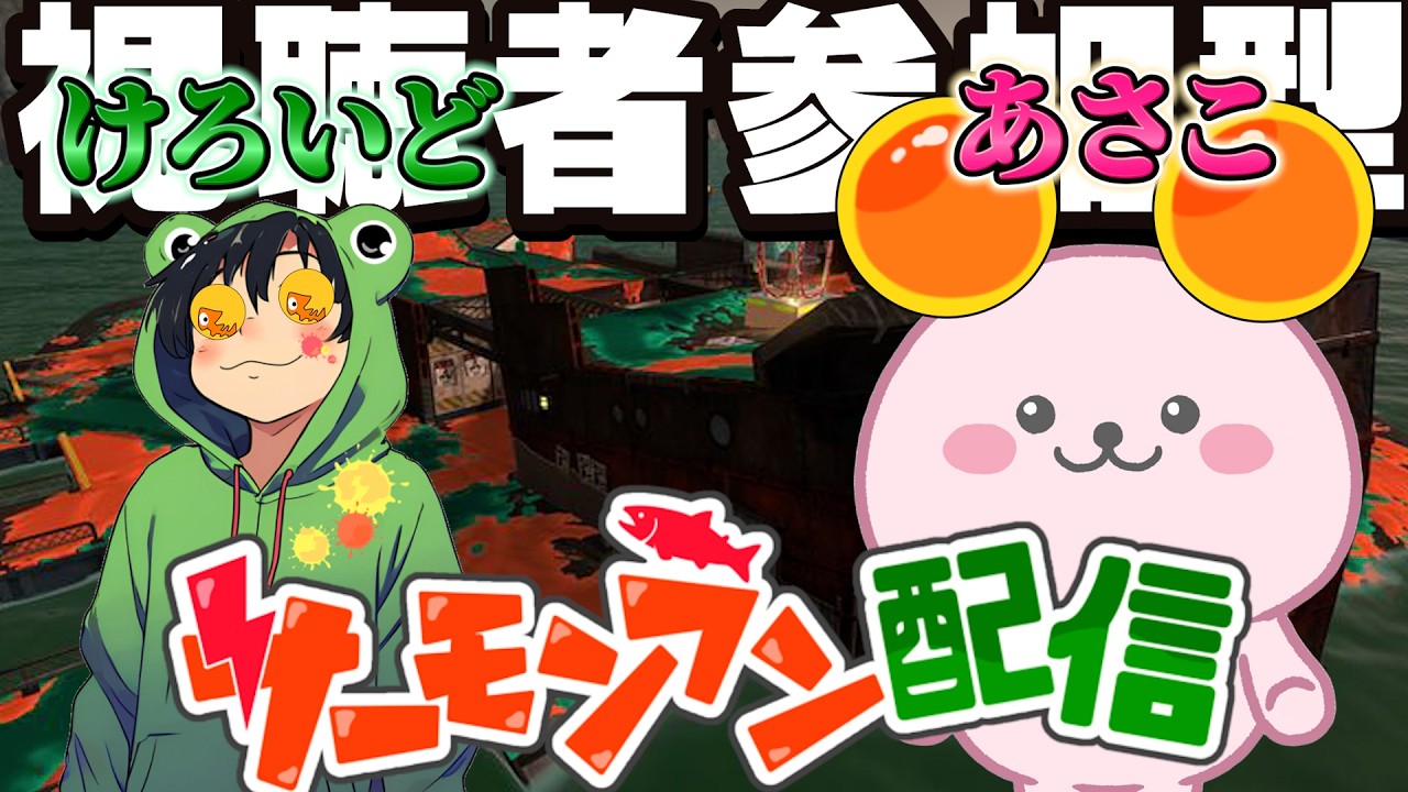 【参加型コラボ】あさこさんとサモランします🐸【スプラトゥーン3】