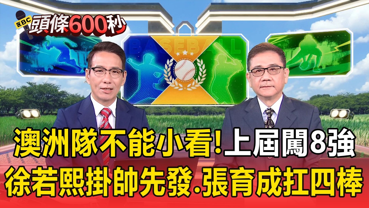 澳洲隊不能小看「上屆爆冷韓國闖8強」！徐若熙掛帥先發、張育成扛四棒打擊核心 【頭條600秒】