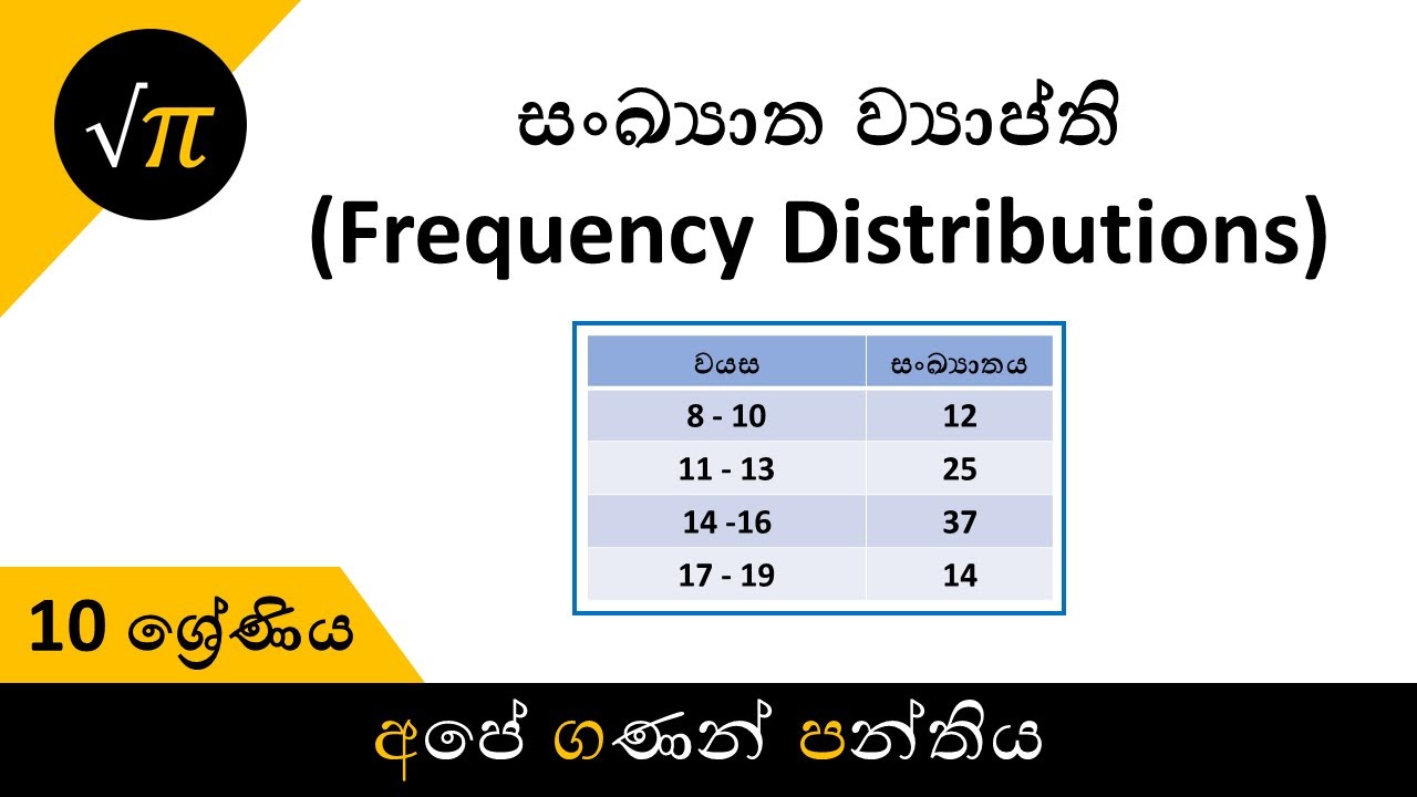 Grade 10 - Frequency Distributions | 10 ශ්‍රේණිය - සංඛ්‍යාත ව්‍යාප්ති