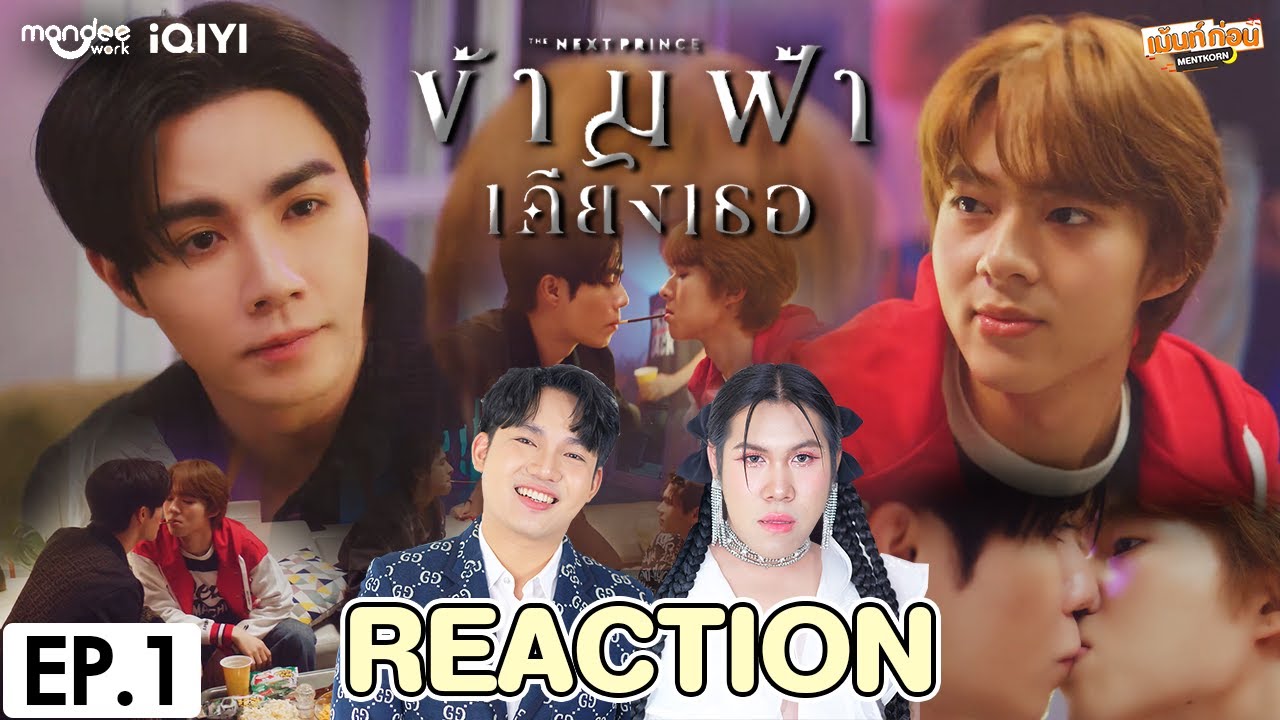 [REACTION] ข้ามฟ้าเคียงเธอ The Next Prince Series | EP.1 | เม้นท์ก่อนเข้านอน