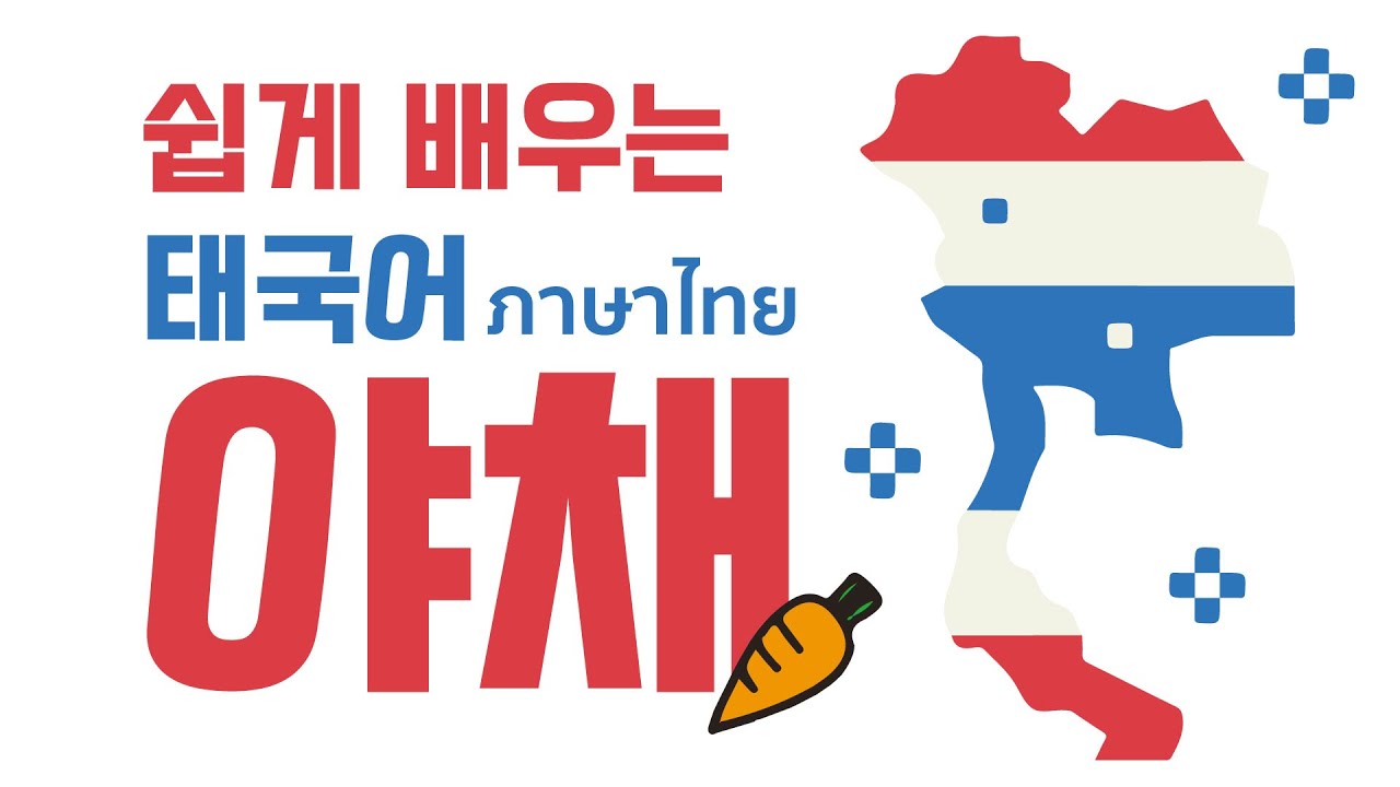 태국어 야채, 잠 자기 전에 간단하게 따라하면 배워요. (실생활 태국어 배우기)
