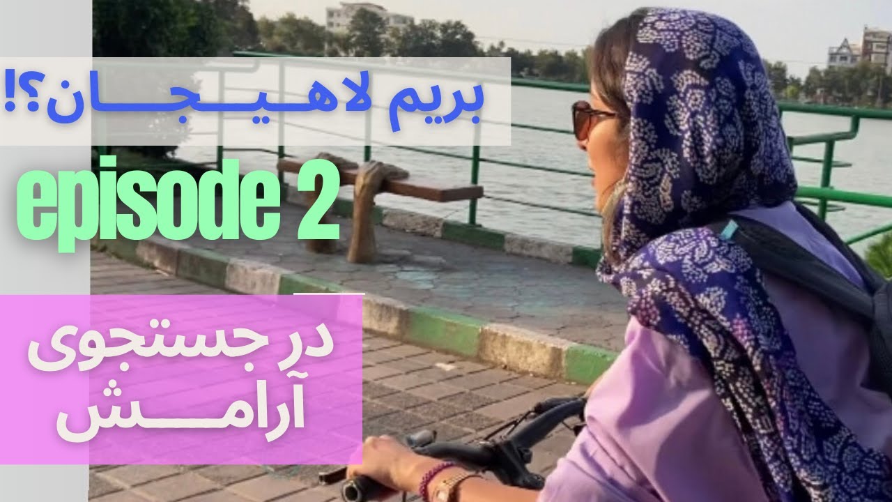 گردش در لاهیجان به همراه مهسا و آواز زیبای خانم زیبای گیلگی