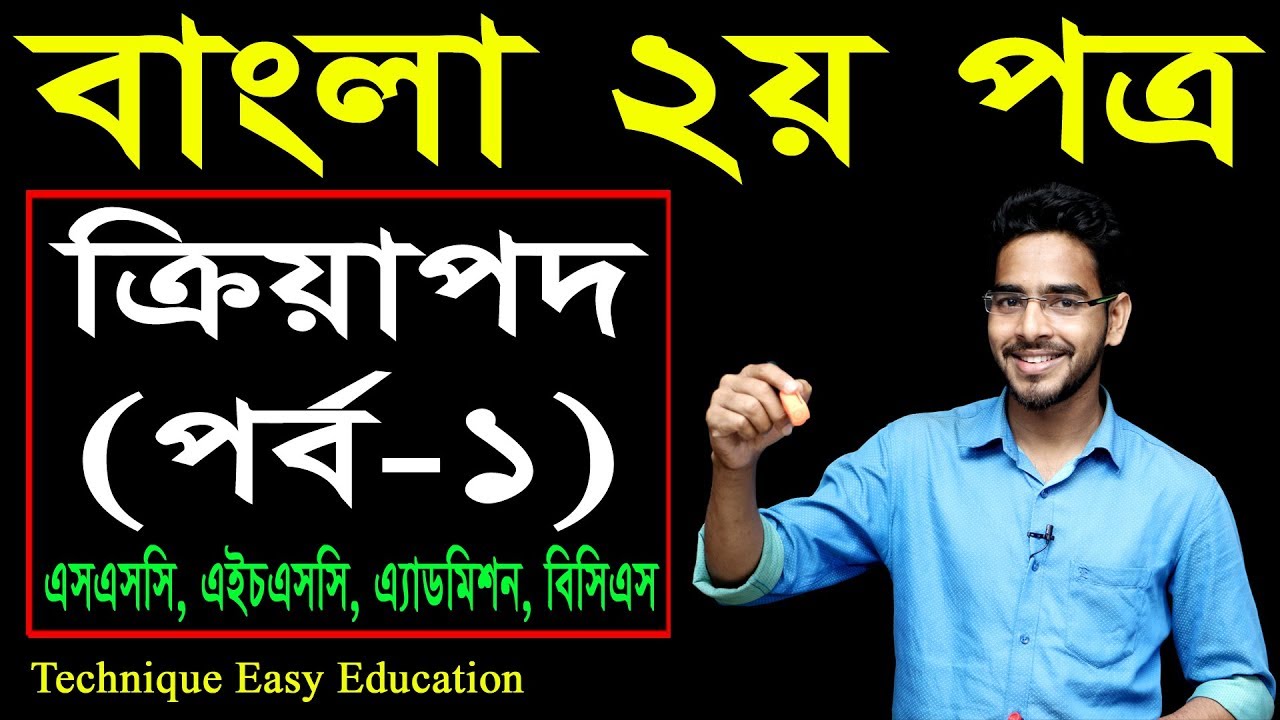 9. Bangla 2nd Paper Kriyapod (Part-1) ll SSC HSC BCS Kriyapod ll ক্রিয়াপদ ll  Kriyapod