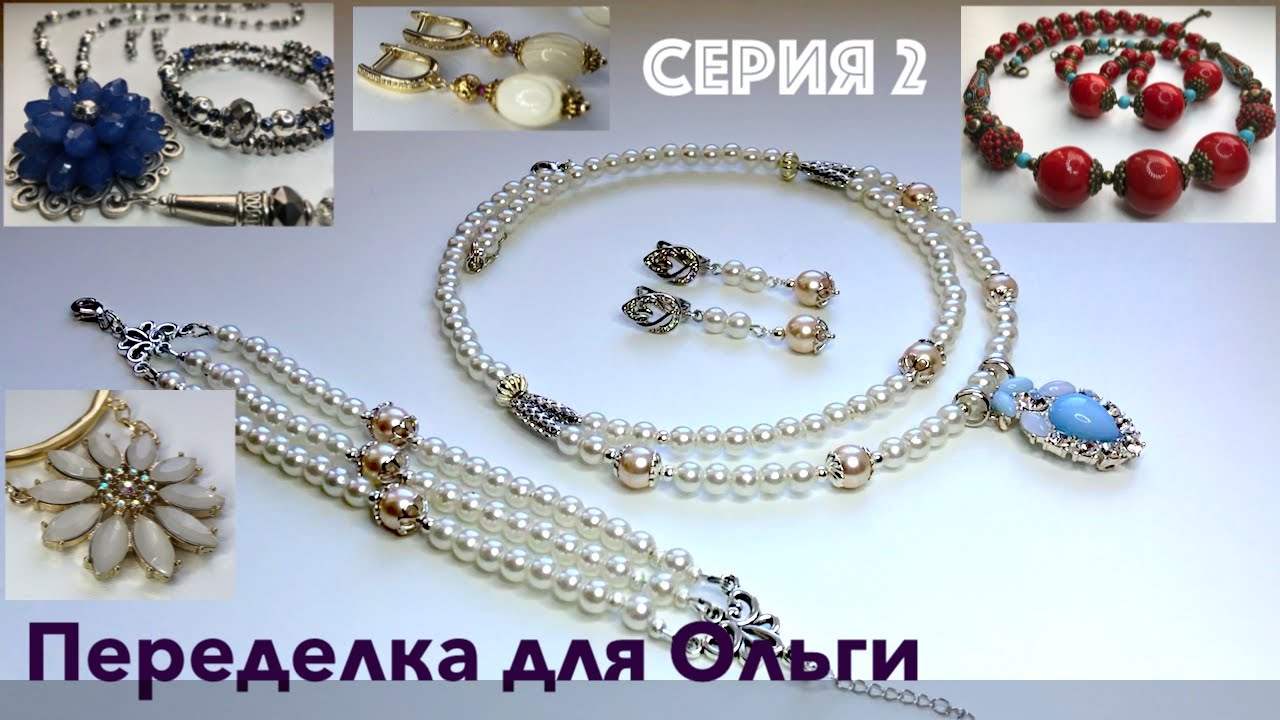 ПЕРЕДЕЛКА УКРАШЕНИЙ ДЛЯ ОЛЬГИ. 2 СЕРИЯ. ДО И ПОСЛЕ