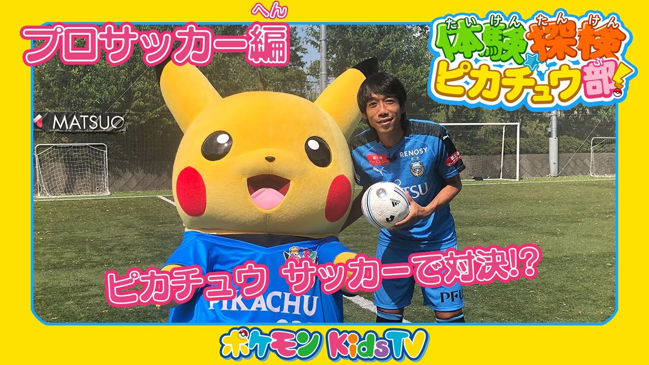 【ポケモン公式】体験探検ピカチュウ部！「サッカー編」－ポケモン Kids TV