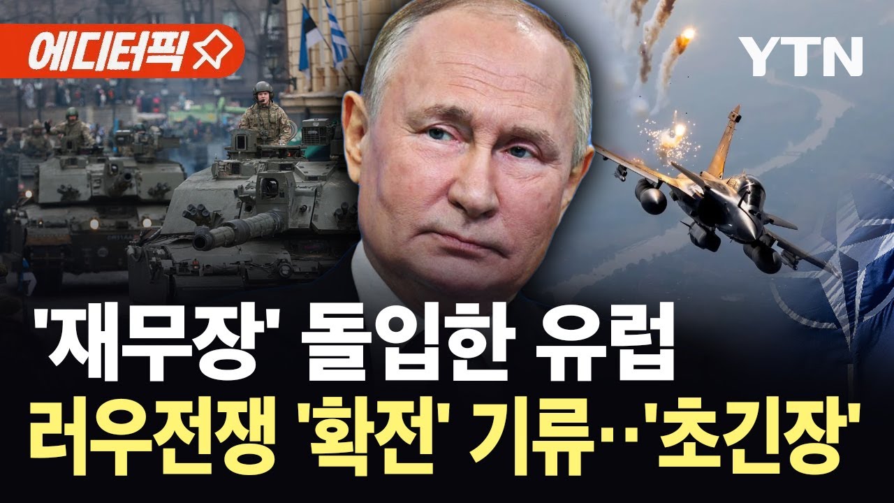 [에디터픽] 러, 나토국 깊숙히 침투&hellip;발칵 뒤집힌 유럽, '재무장' 돌입 / YTN