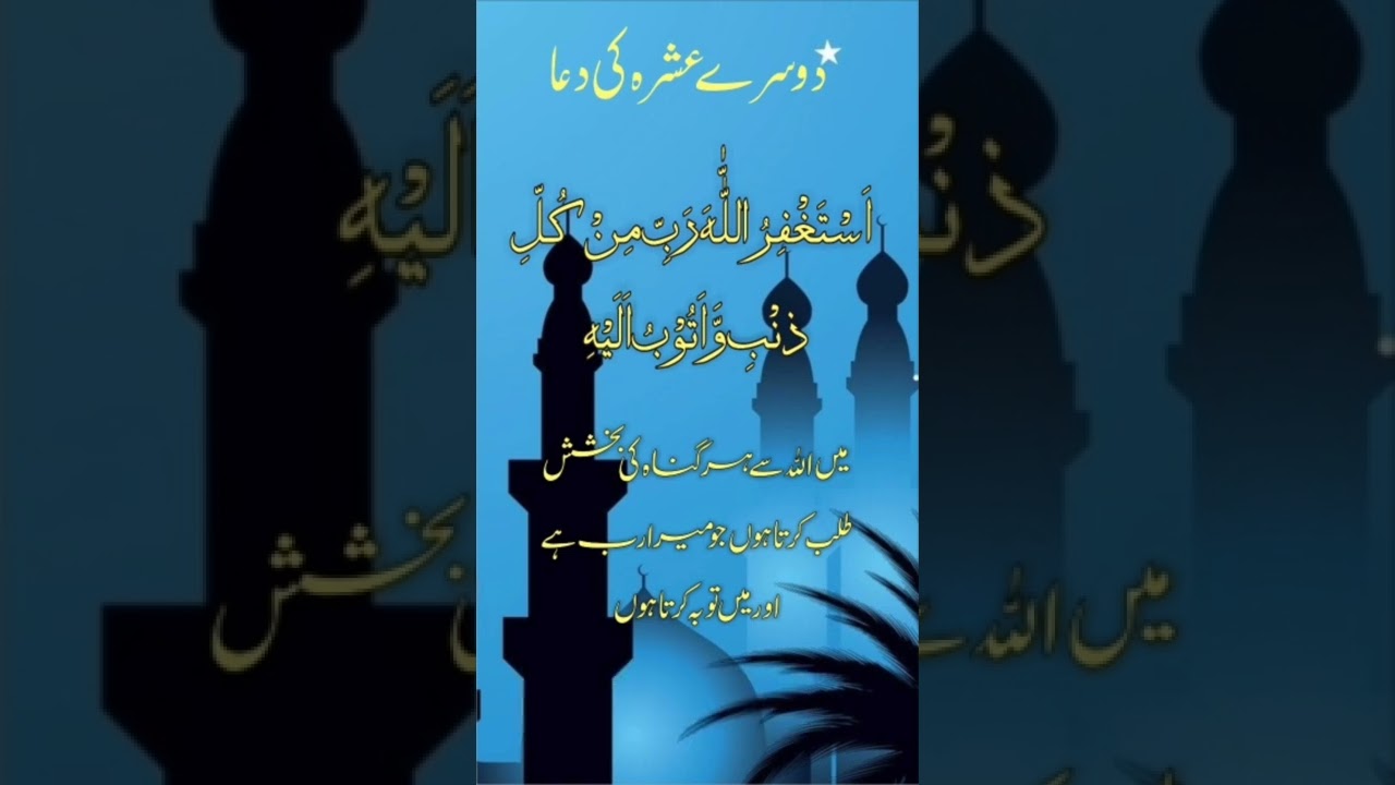 Dusre AshreKi dua #ramzandua #shorts #ramzanshorts #dusraashra #maghfiratkidua #ramadanbayan #shorts