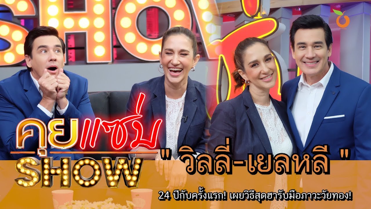 คุยแซ่บShow : 24 ปีกับครั้งแรก! “วิลลี่-เยลหลี” เผยวิธีสุดฮารับมือภาวะวัยทอง!