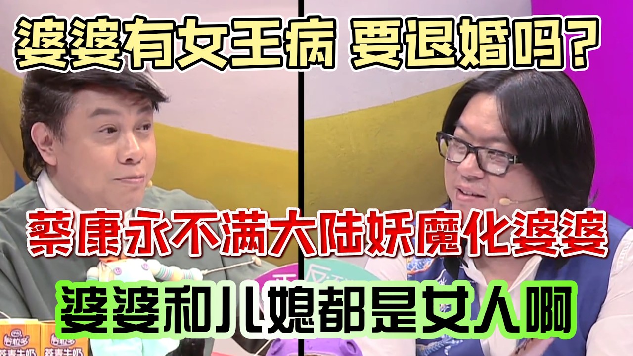 蔡康永不满大陆妖魔化婆婆！婆婆和儿媳都是女人，为什么不能够互相理解？【奇葩说3】#奇葩说 #综艺 #蔡康永 #高晓松  #辩论