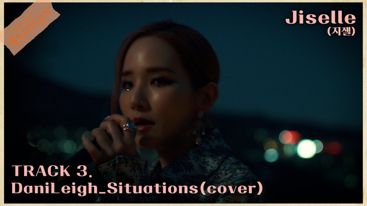 지젤(Jiselle)-Situations_DaniLeigh(cover.) ㅣ뽀송즈ㅣ4songs