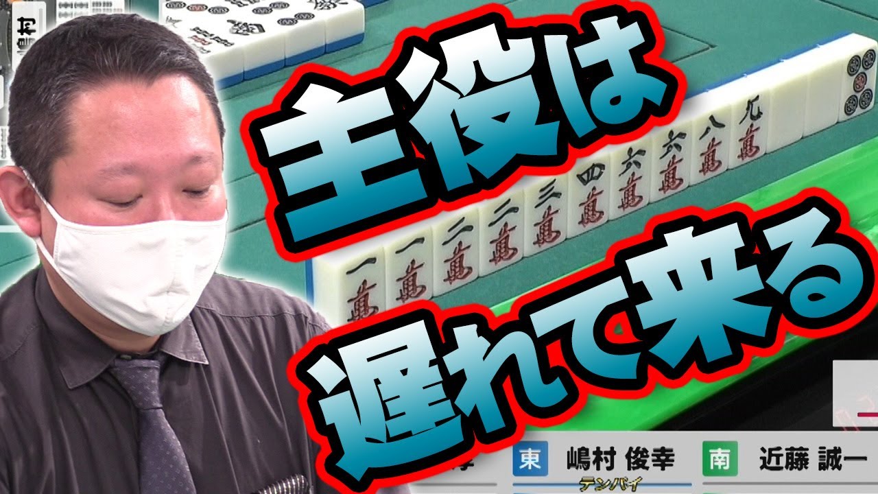 【まさに完璧】Mリーガー村上淳、後方一気からのごぼう抜き【麻雀】