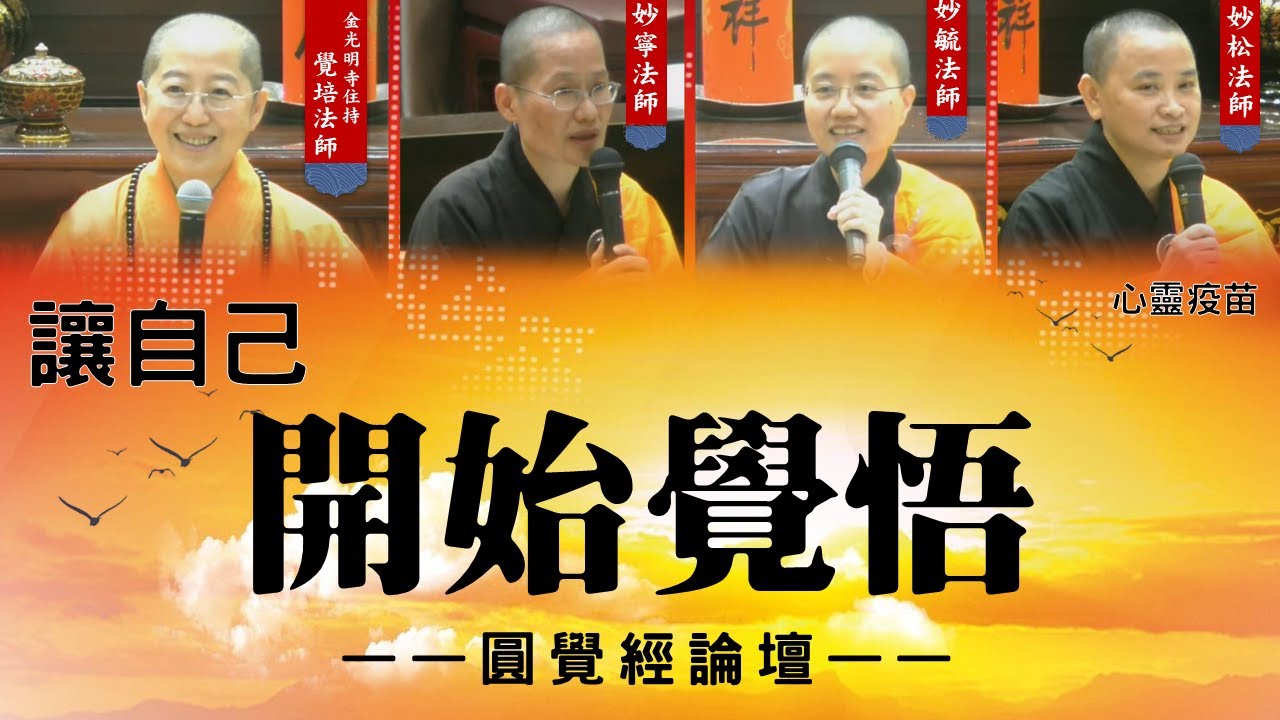 覺悟的開始–覺培法師主持，生活中是不是時常充斥著煩惱而無法解脫? 要如何看透這虛幻不實的世間? 8個字讓您開啟覺悟的人生 佛光山金光明寺，住持 覺培法師，人間佛教，圓覺經論壇。影片/易翰；字幕/依汎