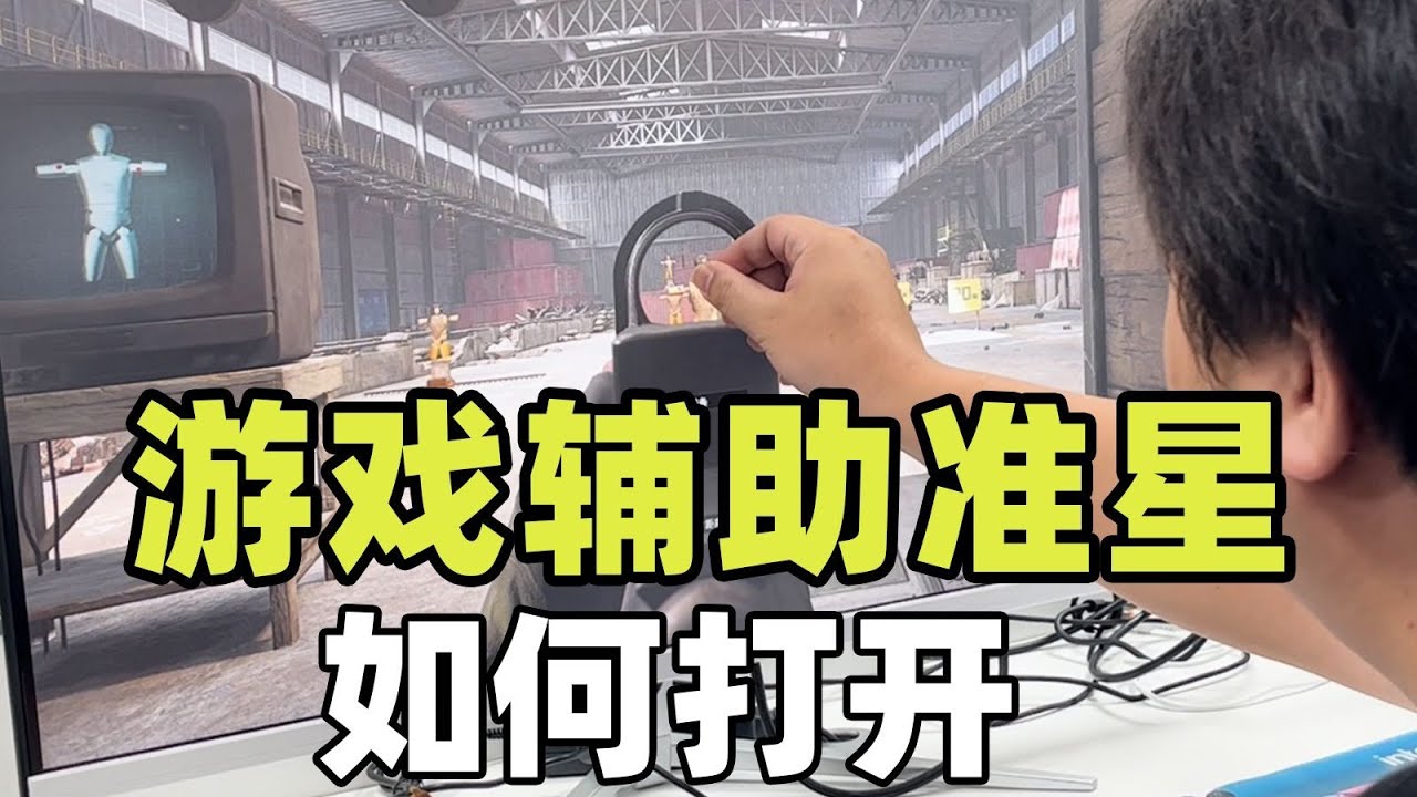 FPS玩家必备神器辅助准星，三角洲暗区轻松拿捏