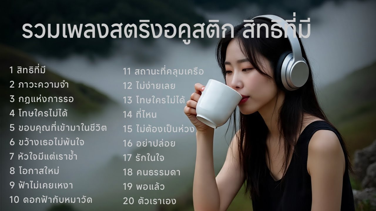 รวมเพลงสตริงอคูสติก สิทธิที่มี #เพลงใหม่ล่าสุด 
