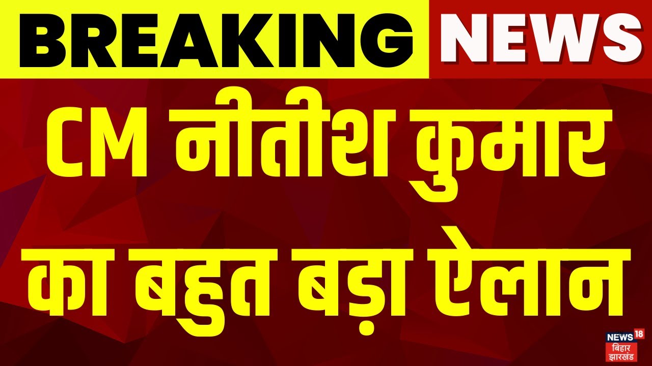 Breaking News: CM नीतीश का बहुत बड़ा ऐलान | Student Credit Card | Nitish Kumar Decision | Bihar News