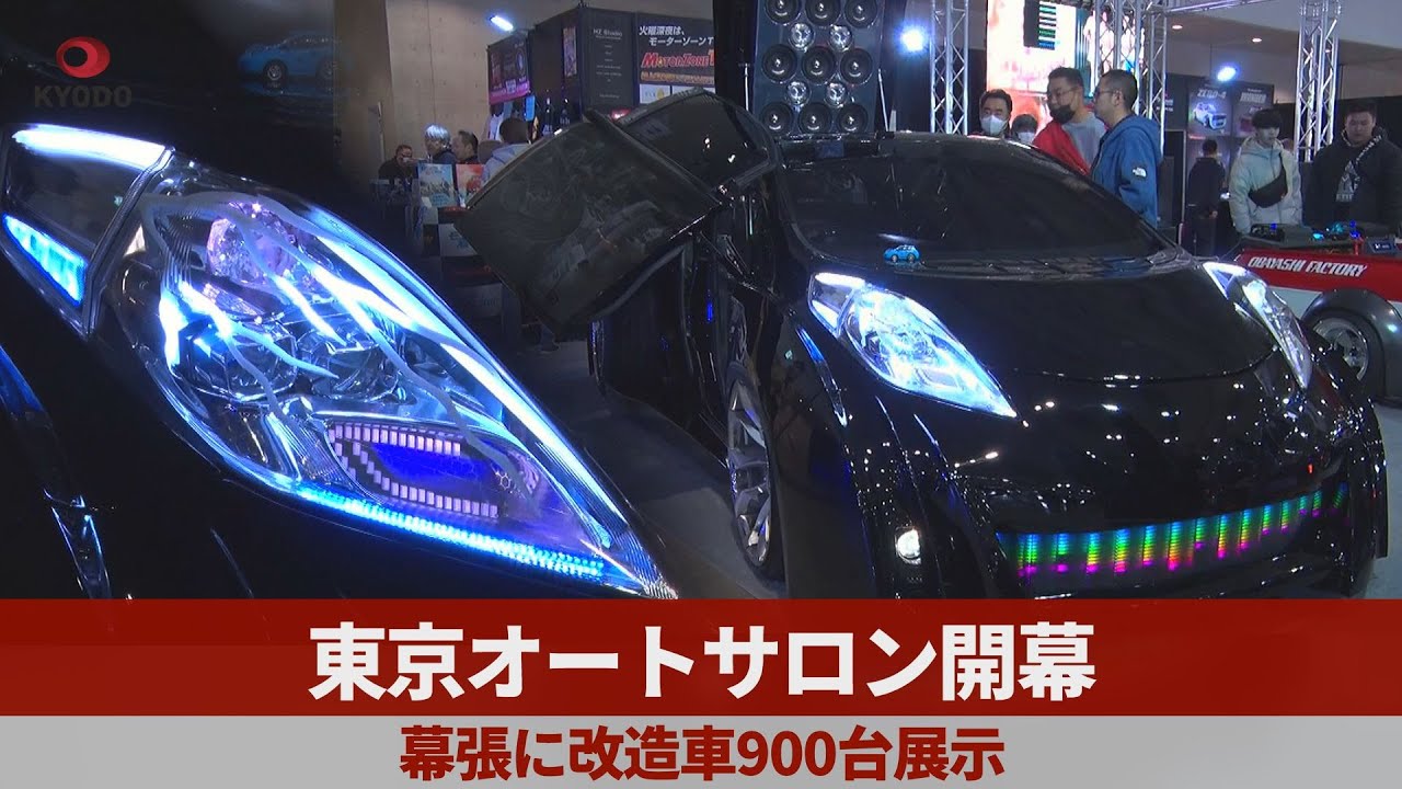 東京オートサロン開幕 幕張に改造車900台展示