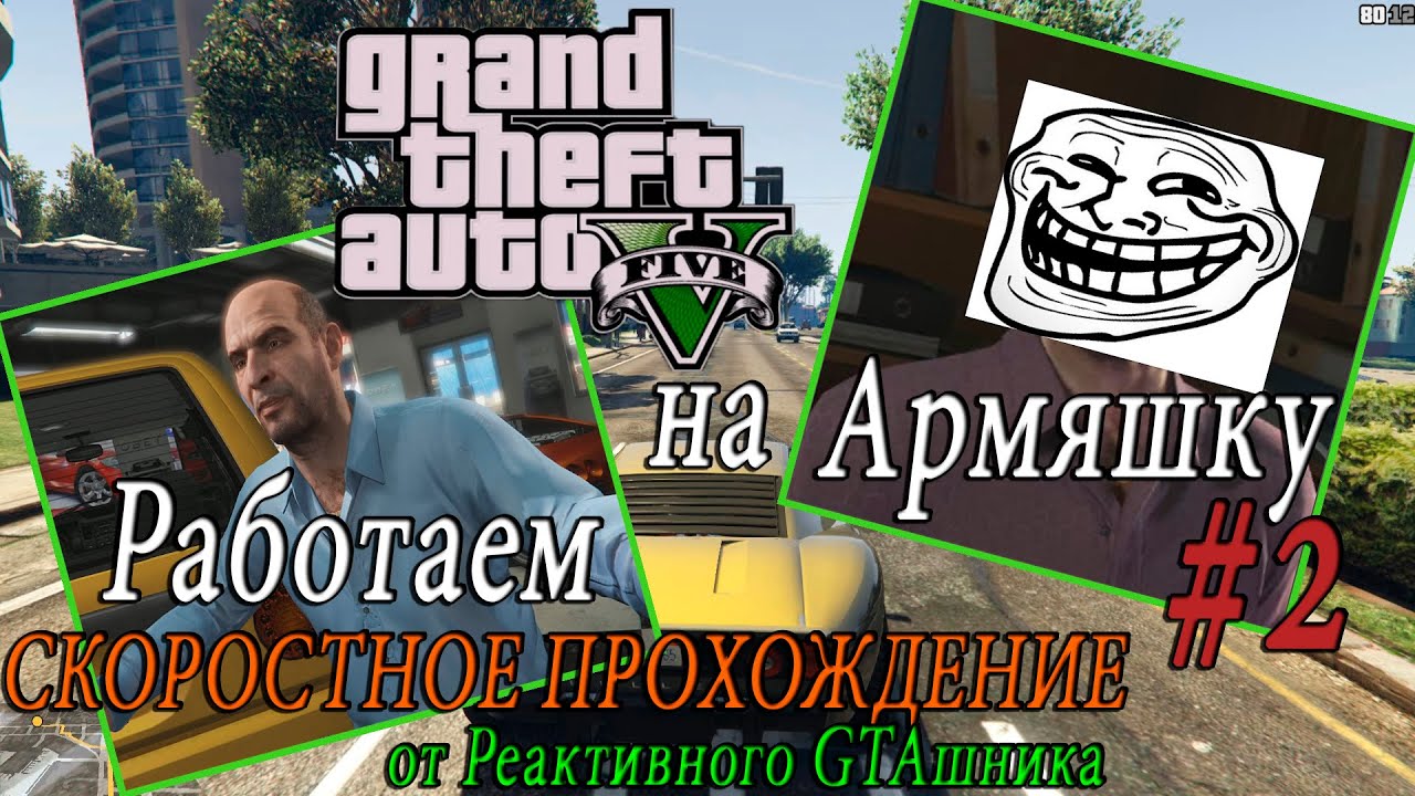 GTA 5 на PC - Скоростное Прохождение #2 РАБОТАЕМ НА АРМЯНИНА (Speed Run)