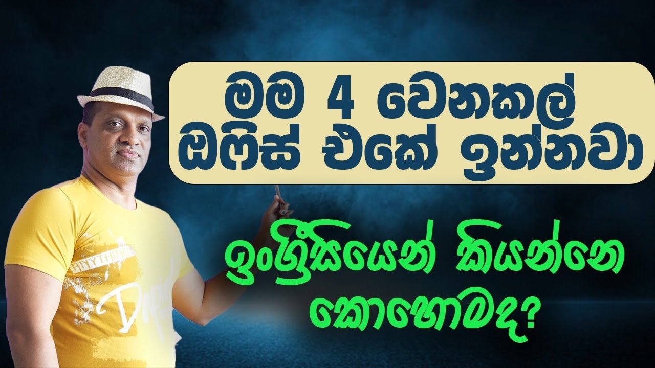 මම 4 වෙනකල්  office එකේ ඉන්නවා ඉංග්‍රීසියෙන් කියන්නේ කොහොමද. sakvithiranasinghe #english #grammar