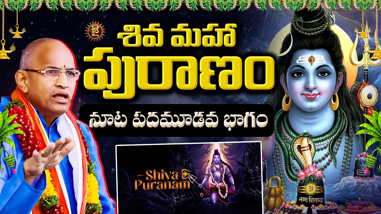 శివ మహా పురాణం - నూట పదమూడవ భాగం | Chaganti Koteshwara Rao Shiva Maha puranam | Jai Hindu