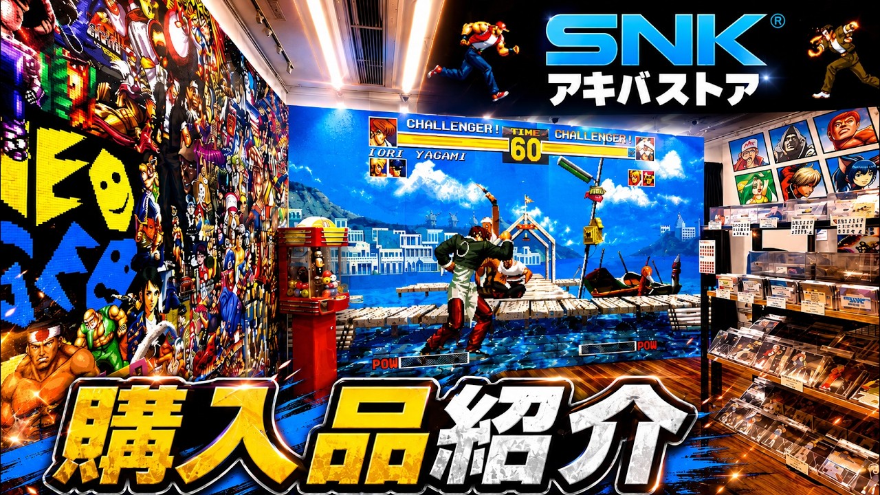 【SNKネオジオ アキバストア】店内の様子と購入品を紹介 NEOGEO OFFFICAL STORE in AKIHABARA TOKYO