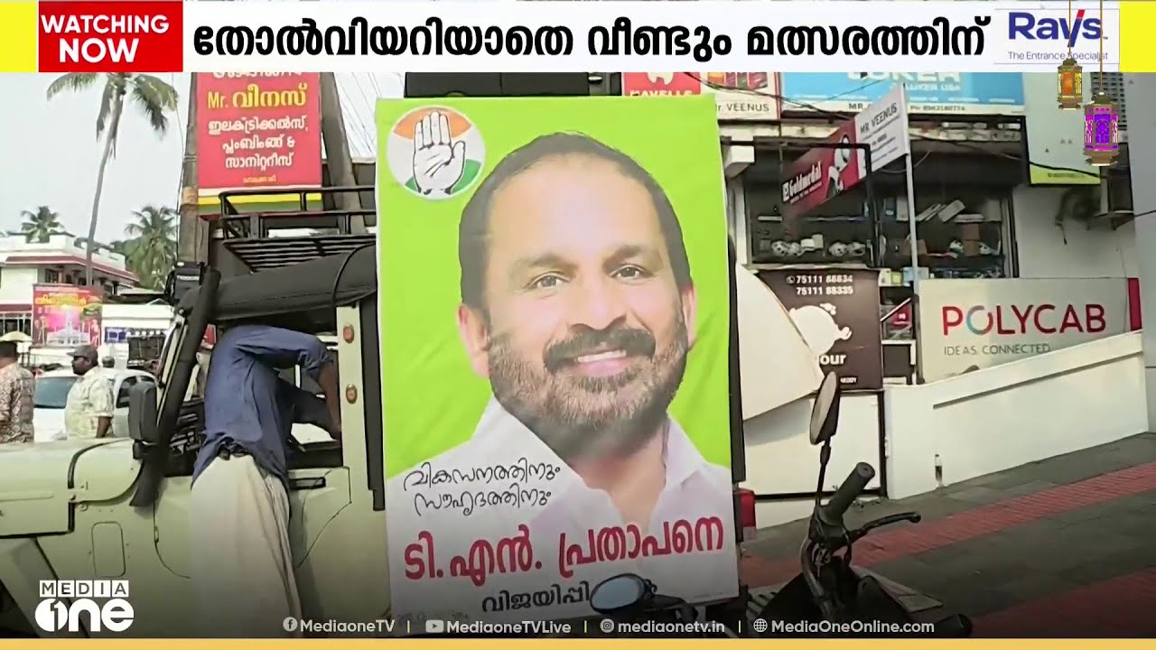 രാഷ്ട്രീയത്തിൽ തോൽവി അറിയാതെ വീണ്ടും മത്സരത്തിനിറങ്ങി ടി.എൻ.പ്രതാപൻ...