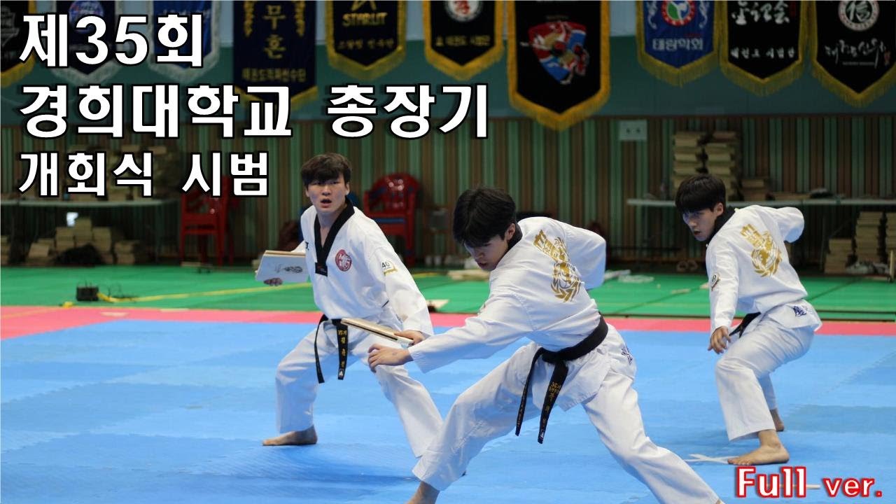 제35회 경희대학교 총장기 개회식 공연 