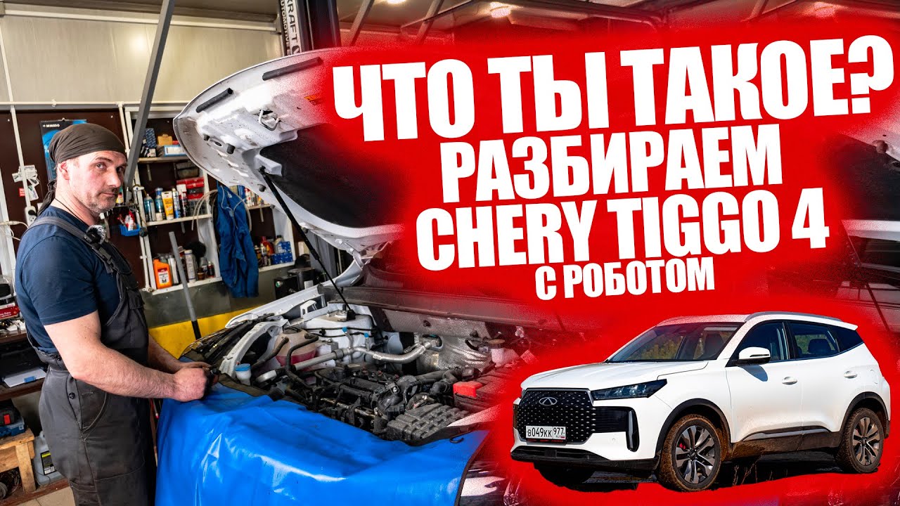 Как и из чего сделан новый Chery Tiggo 4, легко ли его обслуживать, как едет? Разобрали эксперты