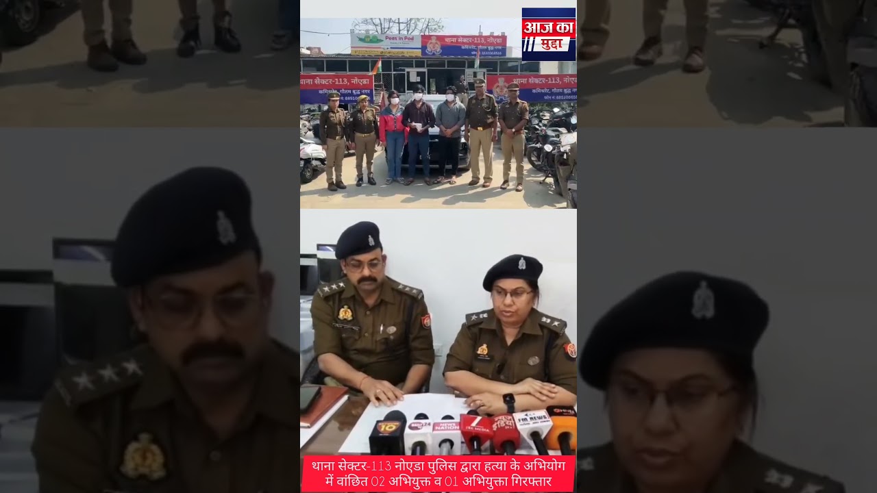 थाना सेक्टर-113 नोएडा पुलिस द्वारा हत्या के अभियोग में वांछित 02 अभियुक्त व 01 अभियुक्ता गिरफ्तार