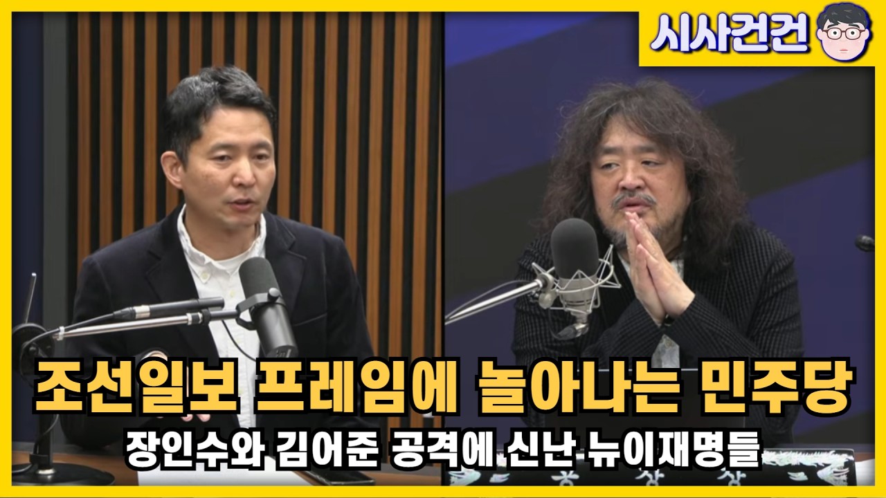 조선일보 프레임에 놀아나는 민주당, 장인수 고발! 김어준 공격에 신난 언론들과 뉴이재명 유튜버들.
