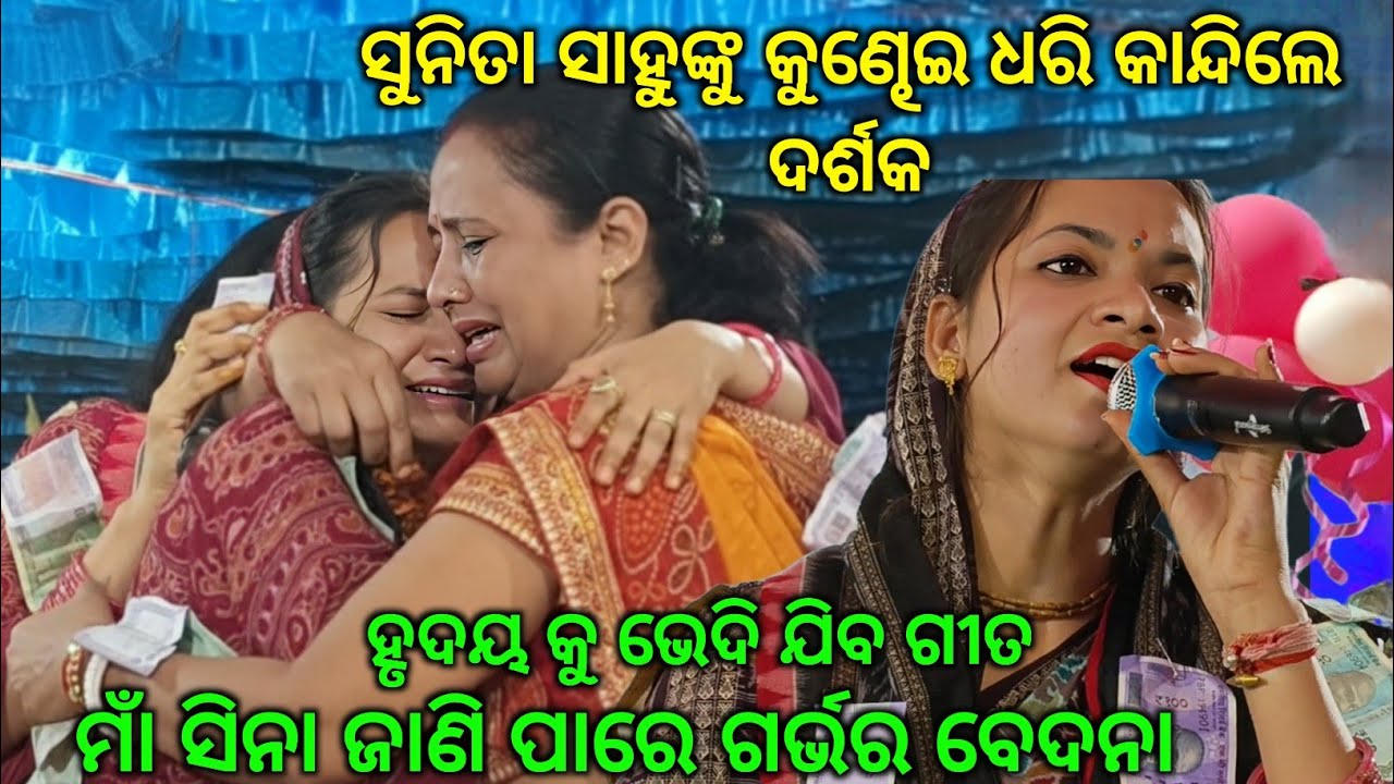 ଗିତ ଶୁଣି ସୁନିତା ସାହୁଙ୍କୁ ଧରି କାନ୍ଦିଲେ ଦର୍ଶକ ||ହୃଦୟ କୁ ଭେଦି ଯିବା ଗୀତ|| Garhumria kirtan Dhara 2026