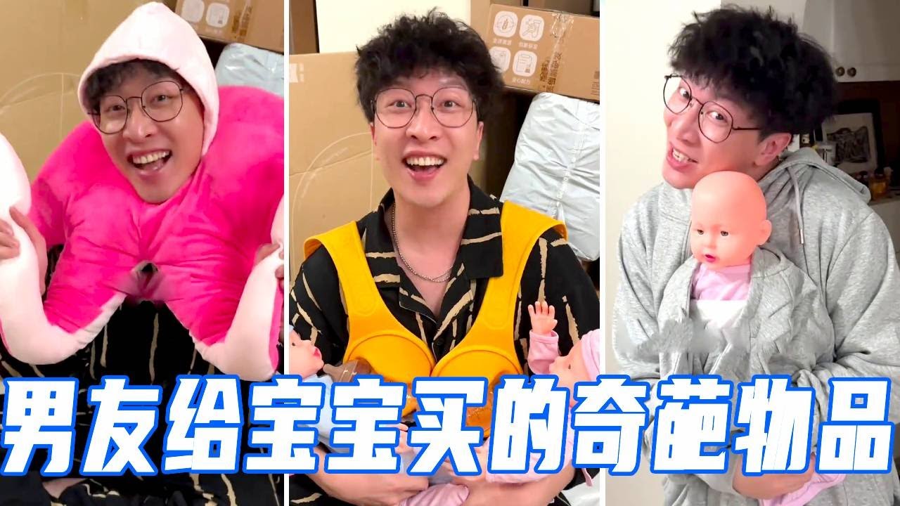 盘点男友给宝宝买的怪东西！挂胸喂奶器一次喂俩？古怪的章鱼玩偶能有啥用？【娜娜威】