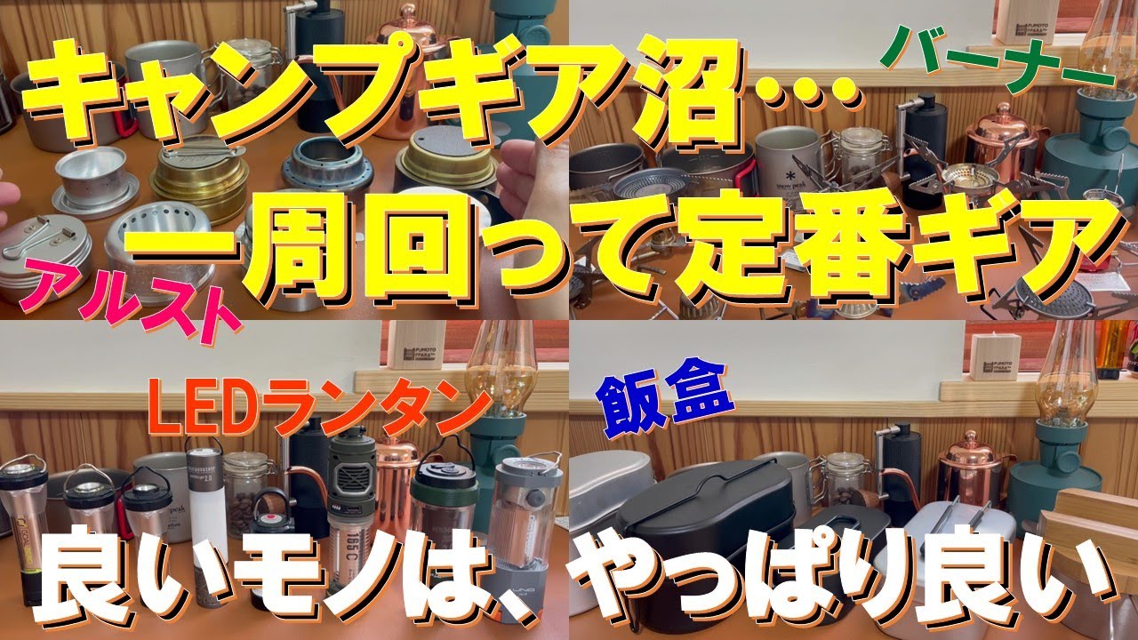 キャンプギア色々買ったけど、一周回って定番ギアに戻る…ギア沼‼