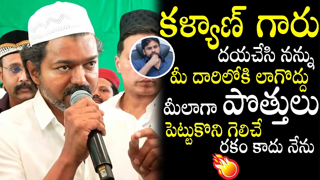 Thalapathy Vijay Unexpected Counters to Pawan Kalyan Over Alliance Rumours With BJP |Nakshatra Daily