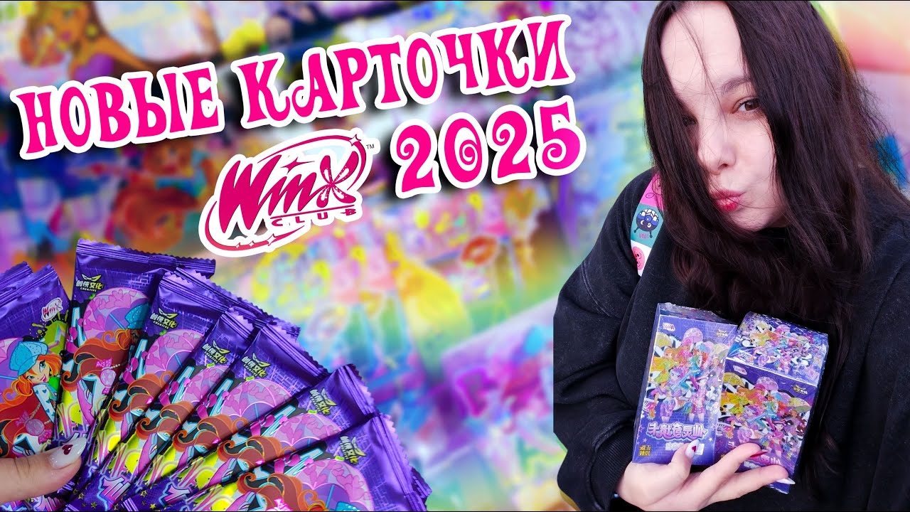 Новые боксы с карточками винкс 2025 | WINX CLUB ✨