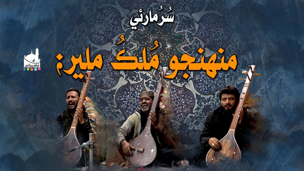 Sur Marvi Wai | منهنجو ملڪ ملير | Shah Jo Raag | Shah Bhittai