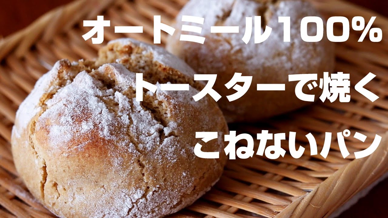 【痩せるパン】こねない＆油不使用【外はカリっと中もっちり】トースターで焼き立てオートミールパン【マイプロテイン】インスタントオーツ☆簡単ダイエットレシピ