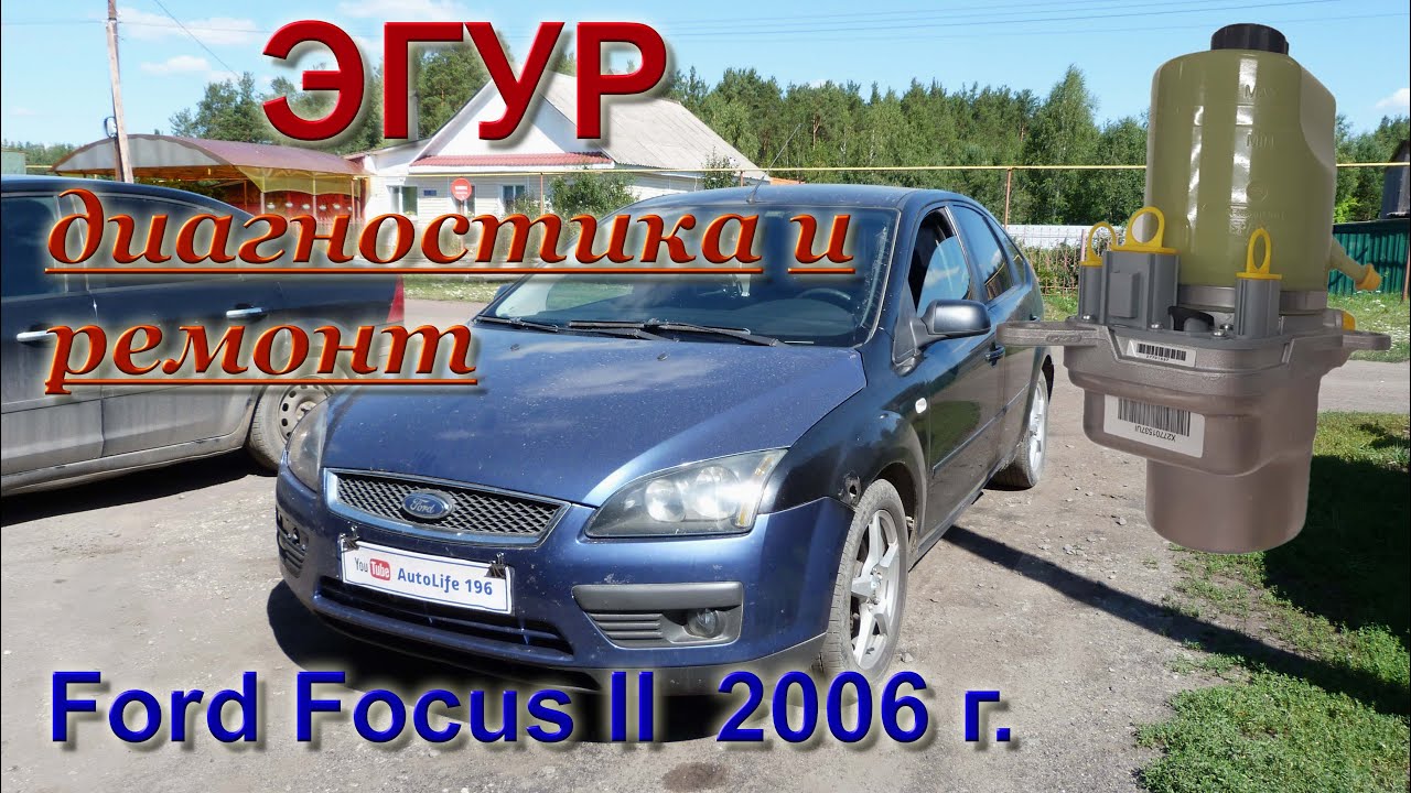 Форд Фокус 2. Неисправен ЭГУР (электрогидроусилитель руля).