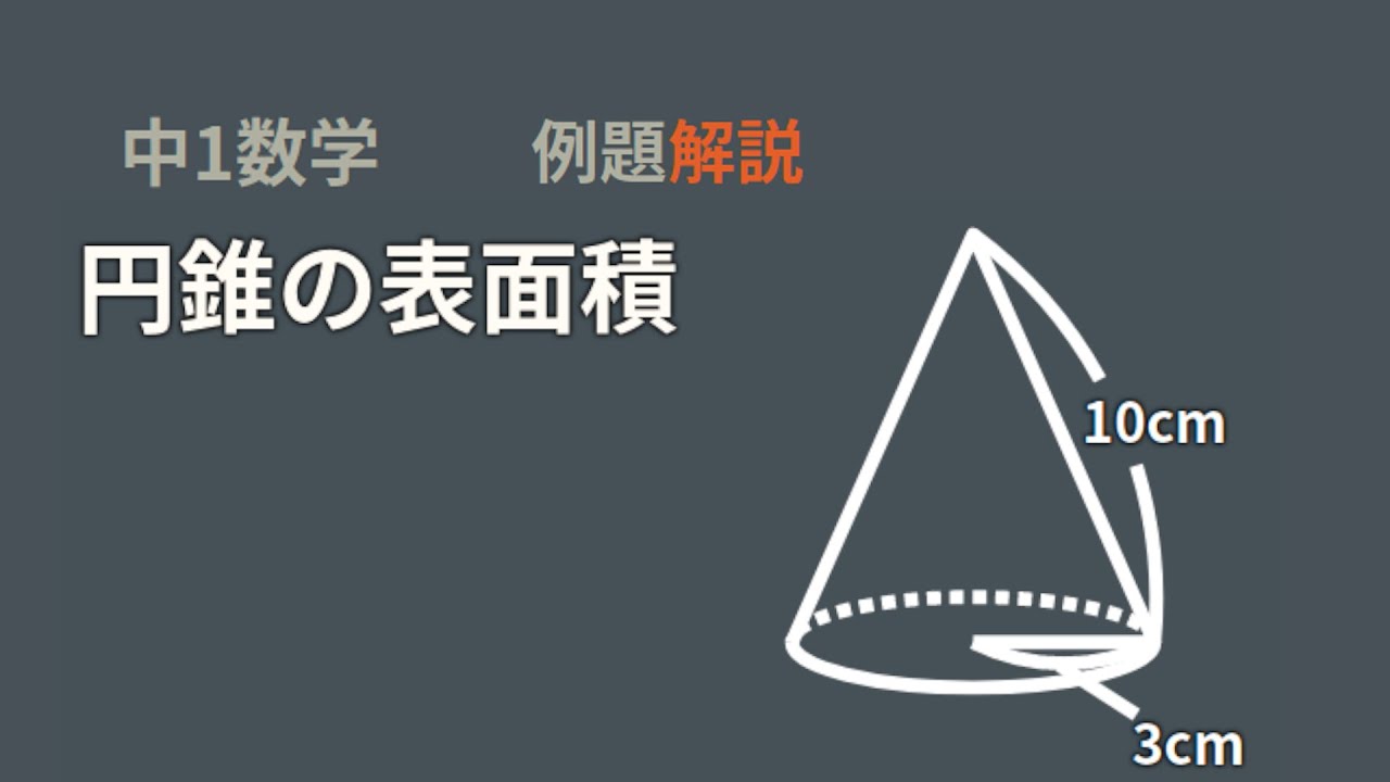 中1　円錐の表面積
